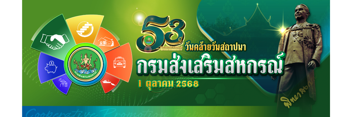 53 ปี วันคล้ายวันสถาปนากรมส่งเสริมสหกรณ์