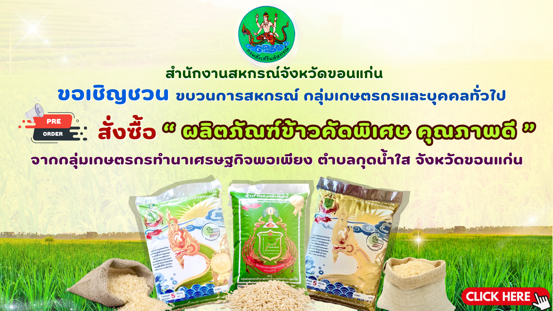 ขอเชิญชวนสั่งซื้อผลิตภัณฑ์ข้าวคัดพิเศษ คุณภาพดี