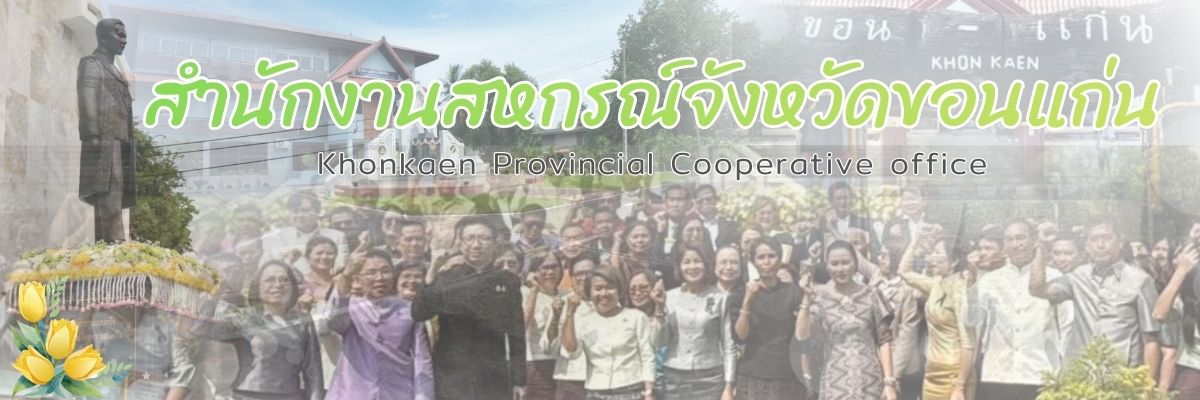 สำนักงานสหกรณ์จังหวัดขอนแก่น
