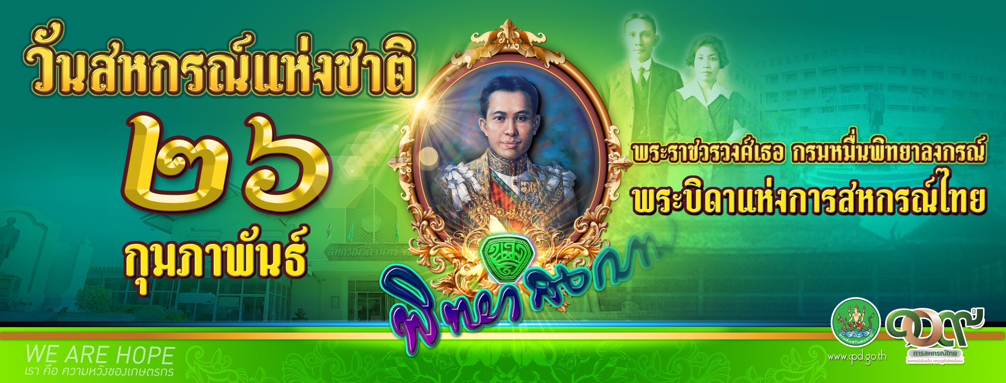 วันสหกรณ์แห่งชาติ ประจำปี 2568