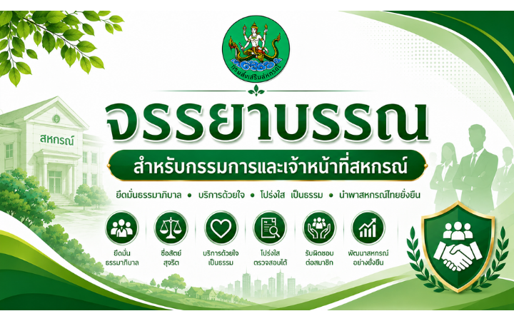จรรยาบรรณสำหรับกรรมการเเละเจ้าหน้าที่สหกรณ์