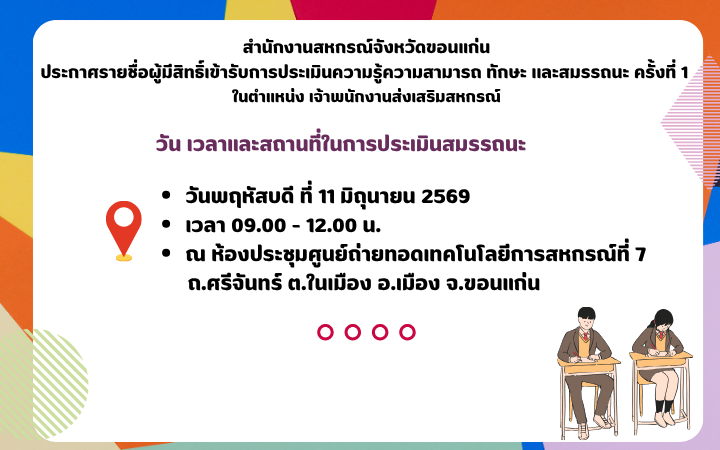 ประกาศรายชื่อผู้มิสิทธิ์สอบ จพส.
