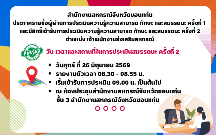 ประกาศรายชื่อผู้ผ่านการประเมินความรู้ความสามารถ ทักษะ เเละสมรรถนะ ครั้งที่ 1