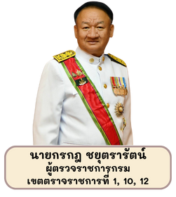 ผู้ตรวจราชการ