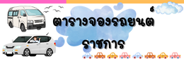 ตารางการใช้รถยนต์ราชการ