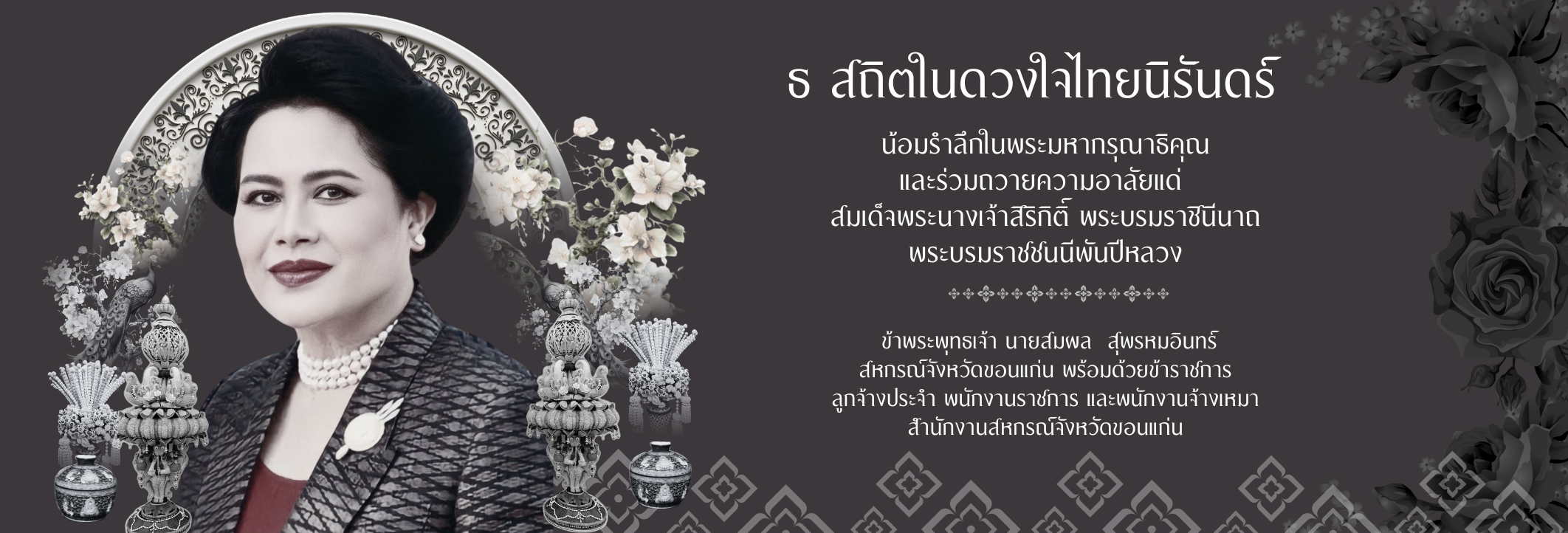 ไว้อาลัยพระพันปีหลวง