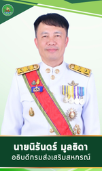 อธิบดีกรมส่งเสริมสหกรณ์