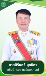 อธิบดีกรมส่งเสริมสหกรณ์