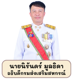 อธิบดีกรมส่งเสริมสหกรณ์