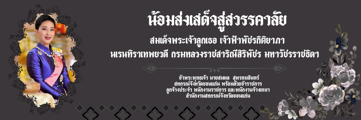ไว้อาลัยองค์ภา