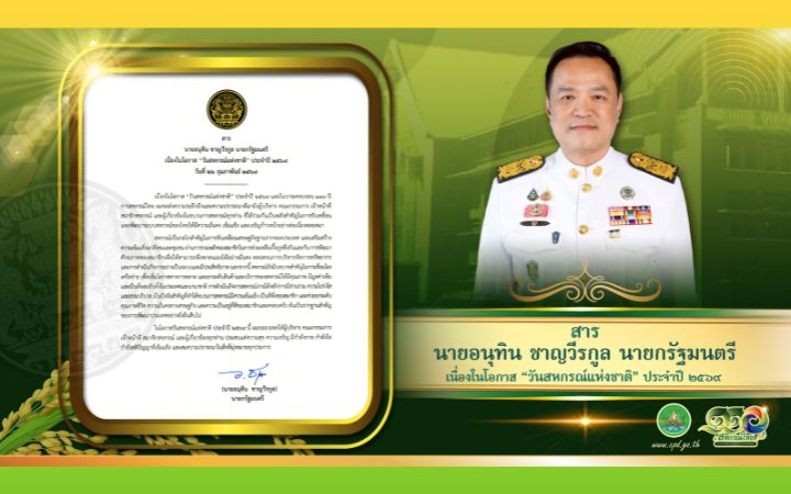 สารนายกรัฐมนตรี เนื่องในโอกาส "วันสหกรณ์แห่งชาติ"