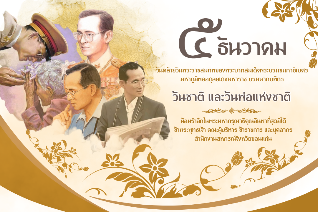 น้อมรำลึกพระมหากรุณาธิคุณ วันชาติ และวันพ่อ