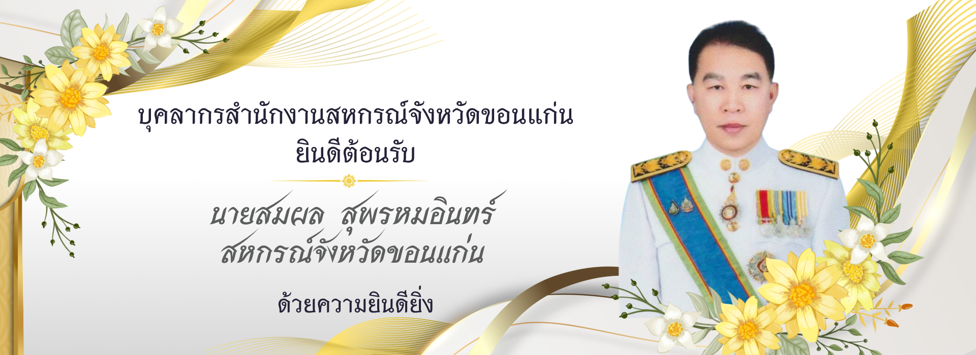 แสดงความยินดีสหกรณ์จังหวัดขอนแก่น