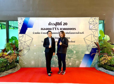 โครงการนิทรรศการ &quot;ก้าวสู่ปีที่ 20 กองทุน FTA ภาคเกษตร พารามิเตอร์รูปภาพ 12