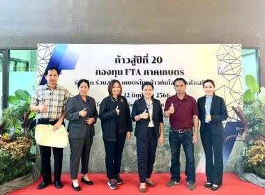 โครงการนิทรรศการ &quot;ก้าวสู่ปีที่ 20 กองทุน FTA ภาคเกษตร พารามิเตอร์รูปภาพ 1