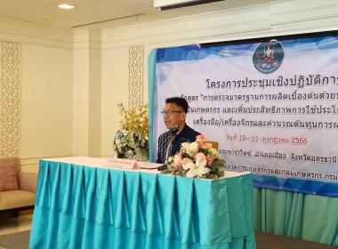 โครงการประชุมเชิงปฏิบัติการหลักสูตรการตรวจมาตรฐานการผลิตเบื้องต้นด้วยบุคลากรของสถาบันเกษตรกร และเพิ่มประสิทธิภาพการใช้ประโยชน์อุปกรณ์/เครื่องมือ/เครื่องจักร และการคำนวณต้นทุนการผลิต ... พารามิเตอร์รูปภาพ 7
