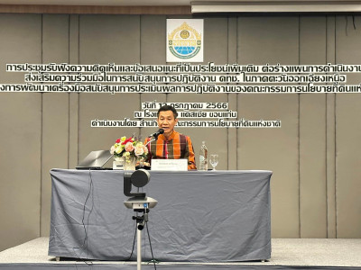 ร่วมประชุมรับฟังความคิดเห็นและข้อเสนอแนะที่เป็นประโยชน์เพิ่มเติม ต่อร่างแผนการดำเนินงานส่งเสริมความร่วมมือในการสนับสนุนการปฏิบัติงาน คทช.ในภาคตะวันออกเฉียงเหนือ ... พารามิเตอร์รูปภาพ 1