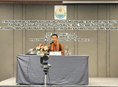 ร่วมประชุมรับฟังความคิดเห็นและข้อเสนอแนะที่เป็นประโยชน์เพิ่มเติม ต่อร่างแผนการดำเนินงานส่งเสริมความร่วมมือในการสนับสนุนการปฏิบัติงาน คทช.ในภาคตะวันออกเฉียงเหนือ ... พารามิเตอร์รูปภาพ 9