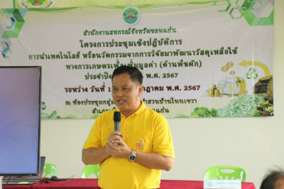 จัดประชุมโครงการประชุมเชิงปฏิบัติการการนำเทคโนโลยีหรือนวัตกรรมจากการวิจัยมาพัฒนาวัสดุเหลือใช้ทางการเกษตรเพื่อเพิ่มมูลค่า ปีงบประมาณ พ.ศ. 2567 ... พารามิเตอร์รูปภาพ 1