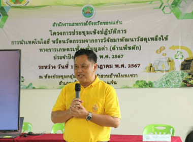 จัดประชุมโครงการประชุมเชิงปฏิบัติการการนำเทคโนโลยีหรือนวัตกรรมจากการวิจัยมาพัฒนาวัสดุเหลือใช้ทางการเกษตรเพื่อเพิ่มมูลค่า ปีงบประมาณ พ.ศ. 2567 ... พารามิเตอร์รูปภาพ 8