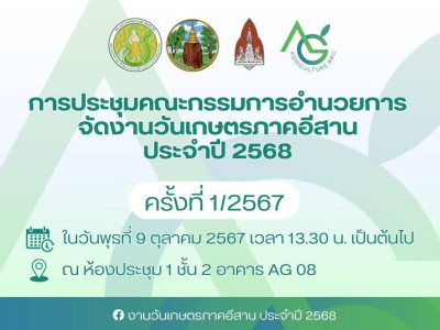 ร่วมประชุมคณะกรรมการอำนวยการจัดงานวันเกษตรภาคอีสาน ประจำปี ... พารามิเตอร์รูปภาพ 1