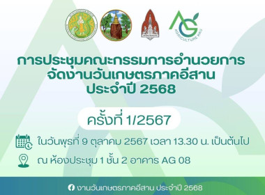 ร่วมประชุมคณะกรรมการอำนวยการจัดงานวันเกษตรภาคอีสาน ประจำปี ... พารามิเตอร์รูปภาพ 3