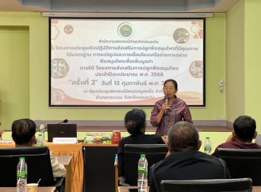 จัดอบรมโครงการประชุมเชิงปฏิบัติการส่งเสริมการปลูกพืชสมุนไพรที่มีคุณภาพ ได้มาตรฐานการแปรรูปและการเชื่อมโยงเครือข่ายการตลาดพืชสมุนไพรเพื่อเพิ่มมูลค่า ภายใต้ โครงการส่งเสริมการปลูกพืชสมุนไพร ประจำปีงบประมาณ พ.ศ. 2568 ... พารามิเตอร์รูปภาพ 4