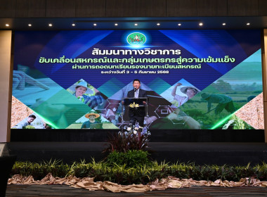 ร่วมโครงการสัมมนาทางวิชาการขับเคลื่อนสหกรณ์และกลุ่มเกษตรกรสู่ความเข้มแข็งผ่านการถอดบทเรียนรองนายทะเบียนสหกรณ์ ... พารามิเตอร์รูปภาพ 1