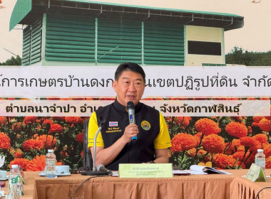 ร่วมโครงการติดตามผลการขับเคลื่อนการส่งเสริมพัฒนาอาชีพและะการตลาดในสถาบันเกษตรกร ณ พื้นที่ปฏิรูปที่ดิน (ส.ป.ก.) ป่าดงป่าเผด ตำบลนาจำปา อำเภอดอนจาน จังหวัดกาฬสินธุ์ ... พารามิเตอร์รูปภาพ 1