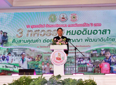 ร่วมเป็นเกียรติในพิธีเปิดงาน "วันหมอดินอาสา กรมพัฒนาที่ดิน" ... พารามิเตอร์รูปภาพ 1