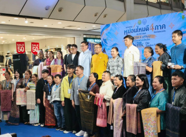 ร่วมเป็นเกียรติในพิธีเปิดมหกรรมหม่อนไหม 4 ภาค ประจำปี 2569 พารามิเตอร์รูปภาพ 10