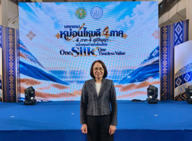ร่วมเป็นเกียรติในพิธีเปิดมหกรรมหม่อนไหม 4 ภาค ประจำปี 2569 พารามิเตอร์รูปภาพ 4