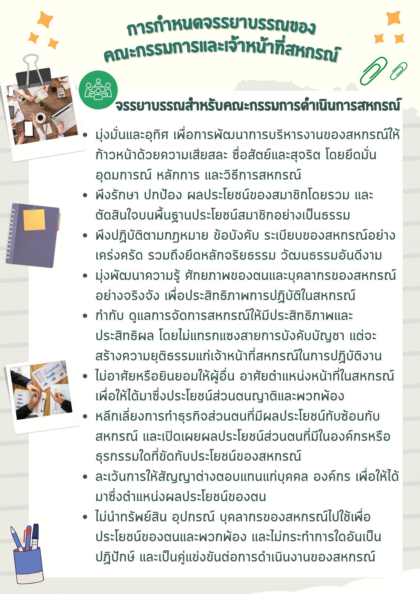 การกำหนดจรรยาบรรณ1