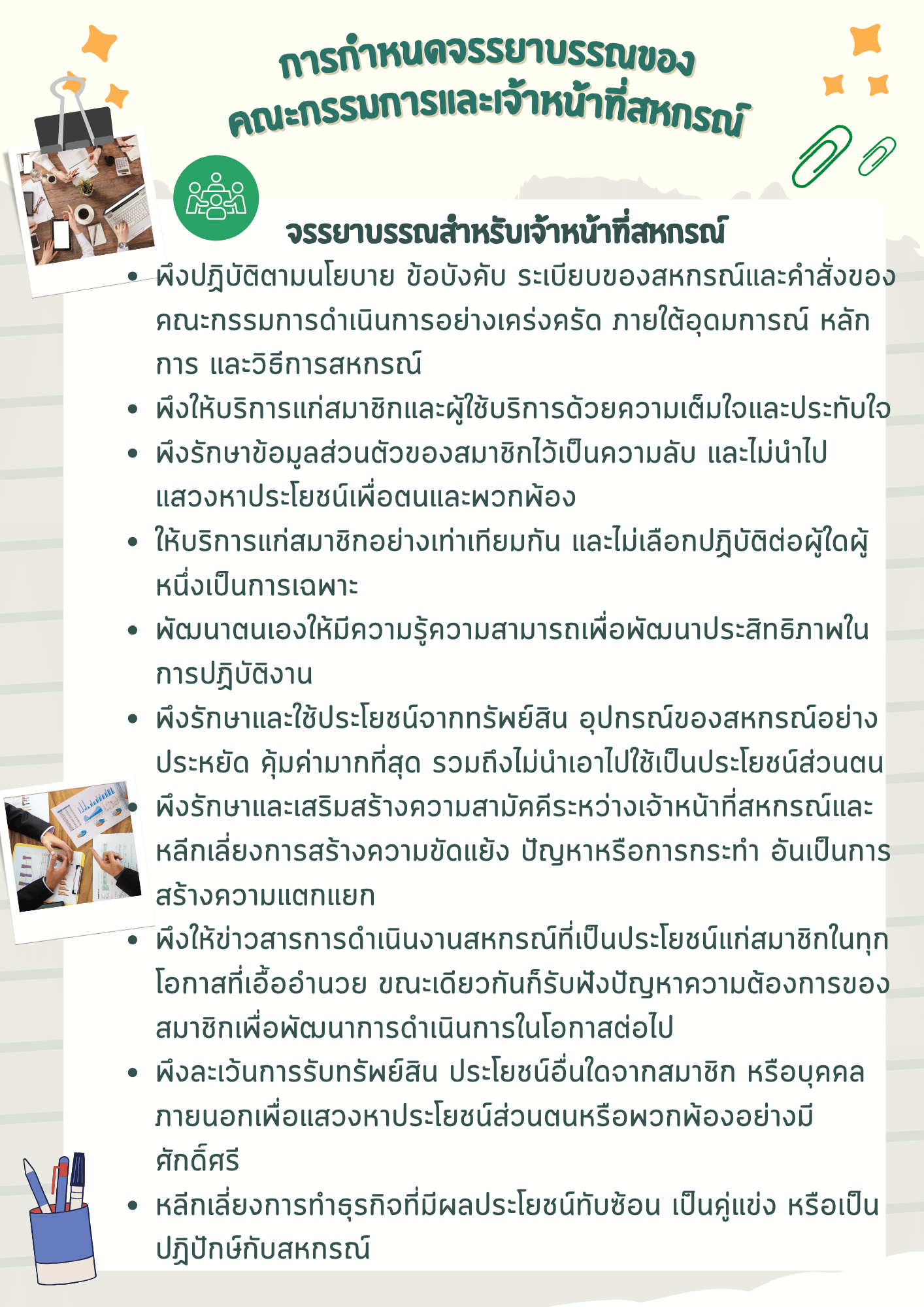 การกำหนดจรรยาบรรณ2