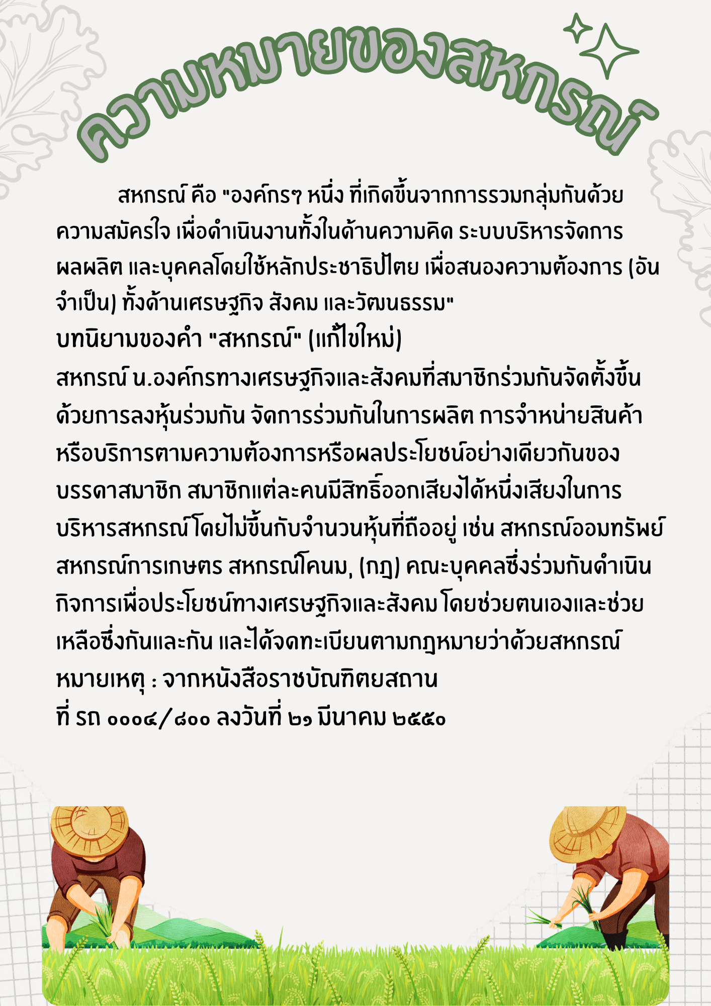 ความหมายของสหกรณ์ 1