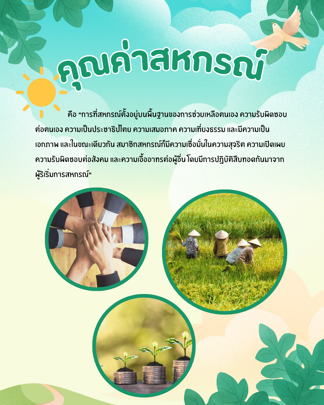 คุณค่าสหกรณ์ 1