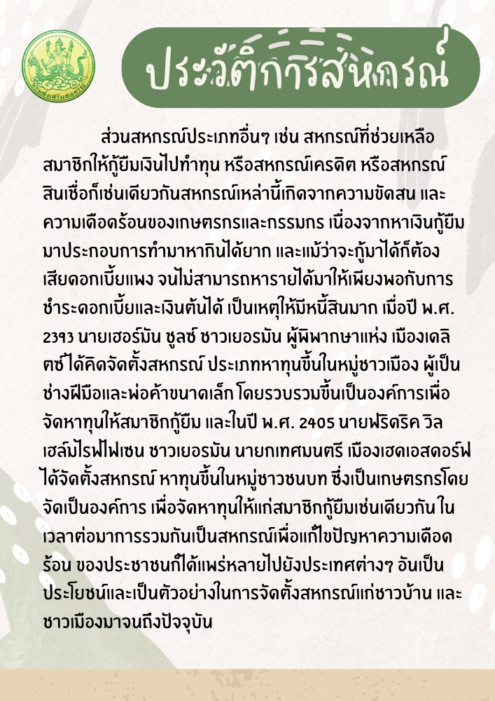 ประวัติการสหกรณ์5