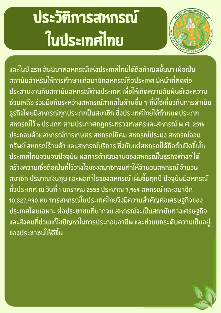 สหกรณ์ในไทย5