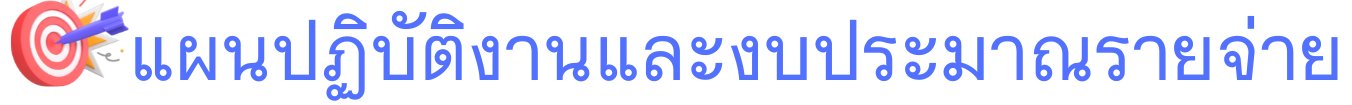 แผนปฏิบัติงาน2568