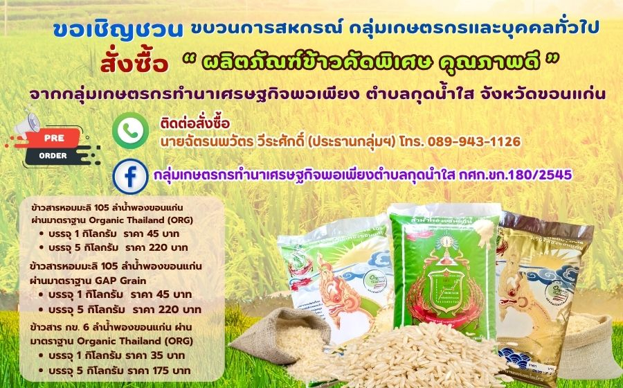 ผลิตภัณฑ์ "ข้าวคัดพิเศษ คุณภาพดี" จากกลุ่มเกษตรกรทำนาเศรษฐกิจพอเพียงตำบลกุดน้ำใส