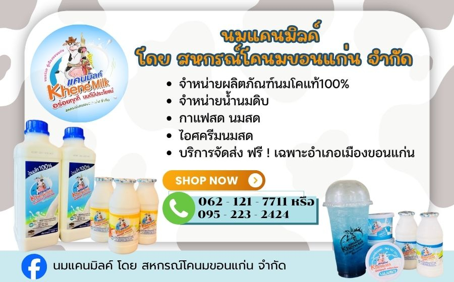 "นมแคนมิลค์" โดยสหกรณ์โคนมขอนแก่น จำกัด